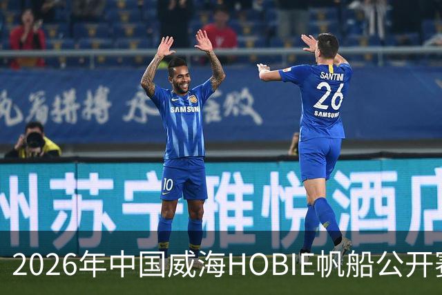 2026年中国威海HOBIE帆船公开赛暨HOBIE16亚洲锦标赛举行